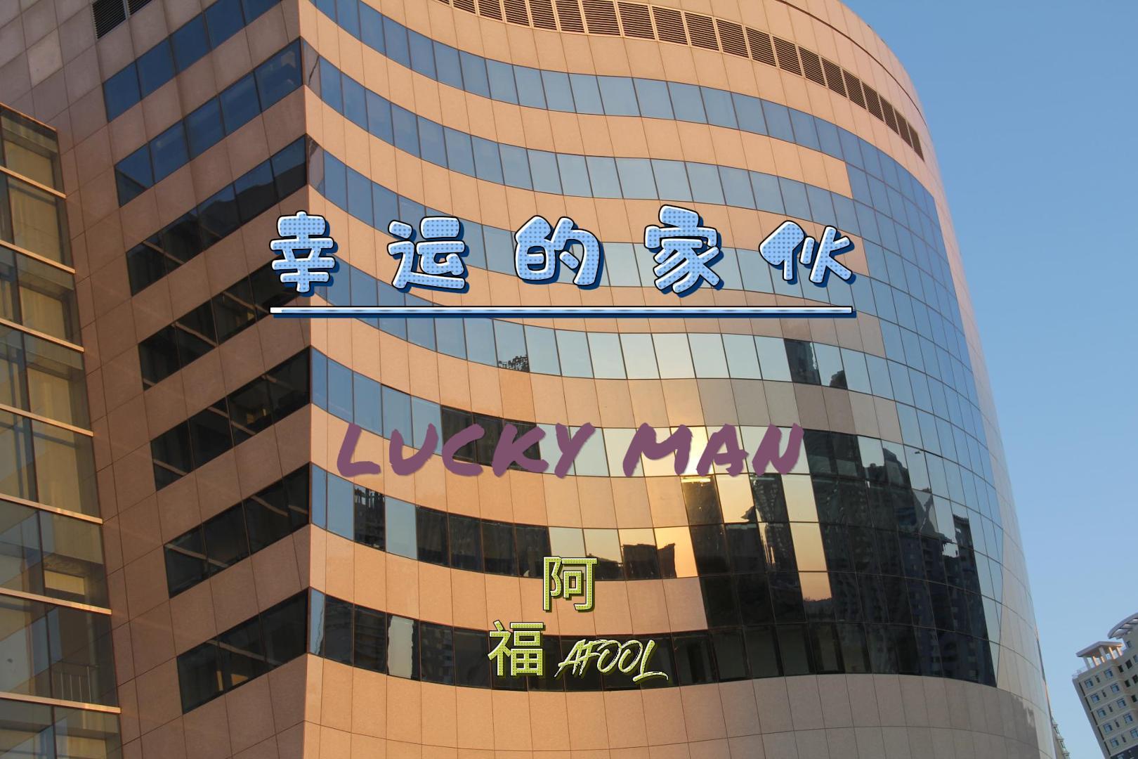 幸运的家伙简介
