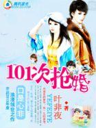 养女与高富帅101次抢婚