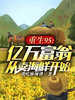 重生95亿万富翁从卖海鲜开始笔趣阁