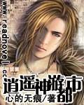 逍遥神游都市第二部