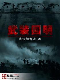 武装回明在线阅读