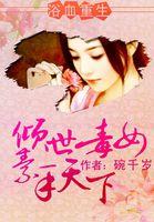 毒医嫡女第一章浴血重生