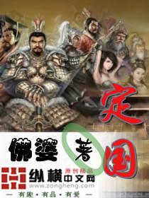 定国安邦的下一句