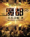 魔都精兵的劝隶
