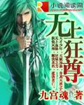 无上狂尊九宫魂全文免费阅读