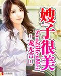 嫂子挺好的