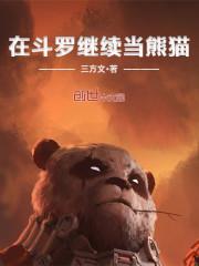 在斗罗继续当熊猫 第117章