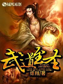 武道至尊 最新章节 无弹窗