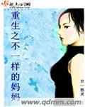 综不一样的母亲