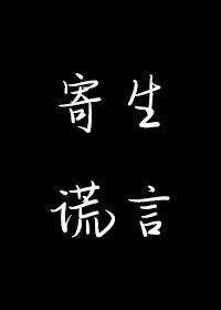 寄生谎言TXT百度