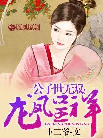 公子世无双上一句是啥