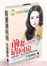 总裁强欢前妻请回房未删减版 半染胭脂