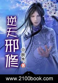 逆天邪修人物介绍