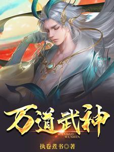 万道武神微信小游戏阵容推荐最新