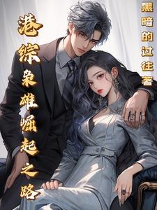 港综枭雄崛起之路-3Q