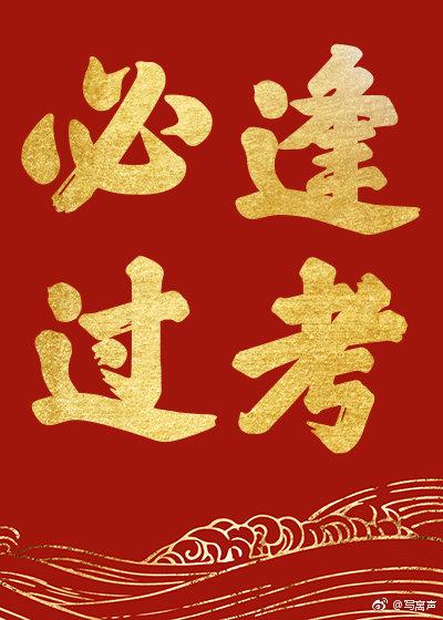 一日看尽长安花原诗
