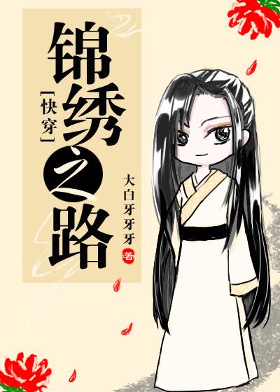 锦绣之路快穿晋江