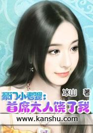 豪门小老婆首席大人饶了我最新章节更新时间
