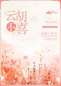 云胡不喜在线收听