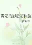 贵妃遭皇后陷害的电影