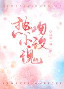 热吻小玫瑰讲的什么
