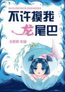 儿歌小龙虾跳舞尾巴摇