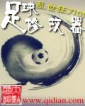 足球修改器 起点