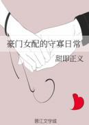 豪门女配旺夫