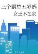 三个霸总五岁妈免费阅读最新章节列表