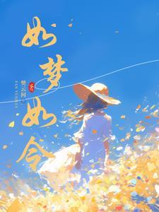 如梦若令