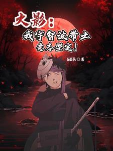 火影我宇智波带土意志坚定3q中文网