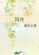 同舟共济三五同打一动物