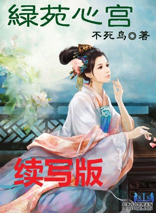 绿苑心宫续写断落红尘