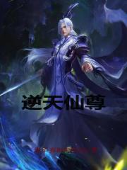逆天仙尊人物战力排行