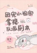 全世界都以为我是豪门小可怜 作者臣年