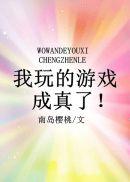 我玩的游戏成真了193