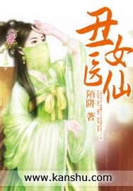 丑女医妇