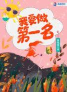 我要当第一歌词