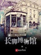 光脚逛博物馆
