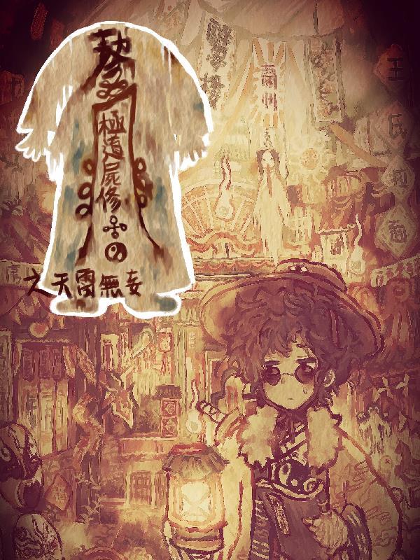 极道尸修宋无溪
