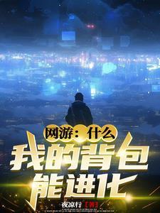 网游我的背包能进化 全集免费