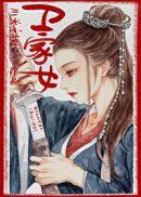 卫家女三水小草无防盗