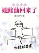 我姑奶奶她修仙回来了剧情介绍