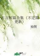 古言超短篇