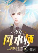 少年风水师吴峥知乎