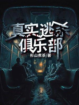 真实逃杀俱乐部女主几个