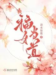福女当道大结局是什么