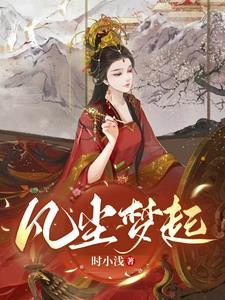凡尘未了是什么意思