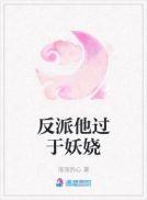 反派他过于美丽镇魂网