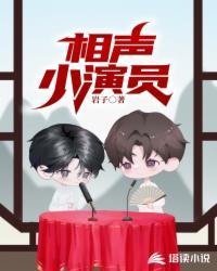 相声小演员长大了